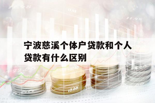 寧波慈溪個體戶貸款和個人貸款有什么區(qū)別