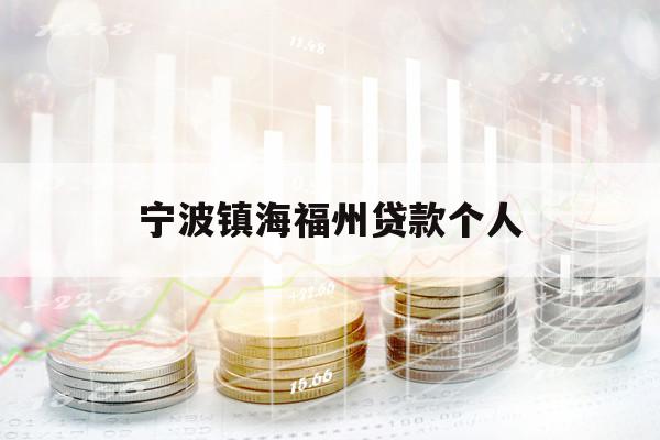 寧波鎮(zhèn)海福州貸款個(gè)人