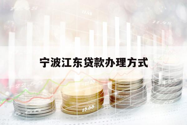 寧波江東貸款辦理方式
