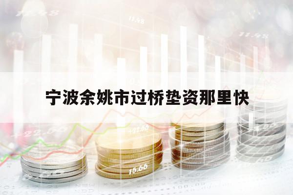 寧波余姚市過橋墊資那里快
