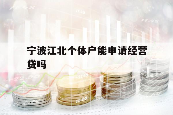 寧波江北個體戶能申請經營貸嗎