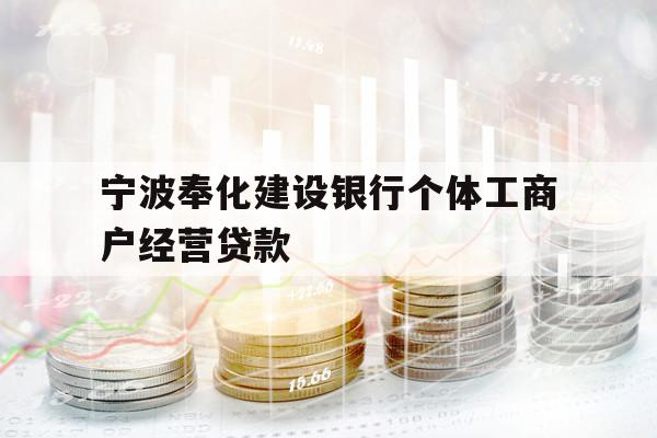 寧波奉化建設(shè)銀行個體工商戶經(jīng)營貸款