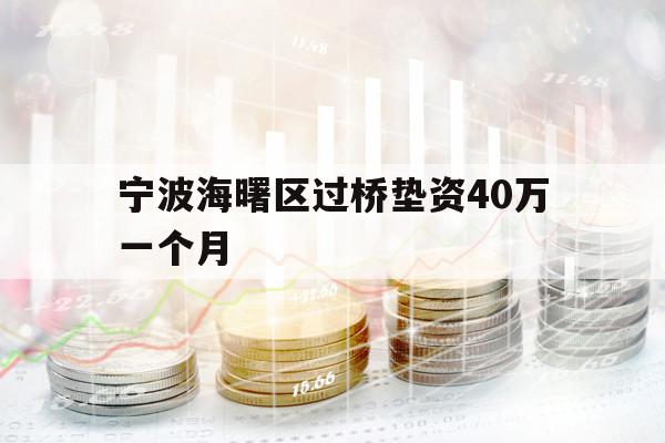 寧波海曙區(qū)過(guò)橋墊資40萬(wàn)一個(gè)月