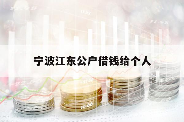 寧波江東公戶借錢給個人