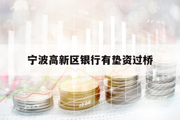 寧波高新區(qū)銀行有墊資過橋