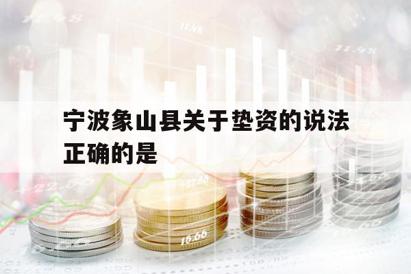 寧波象山縣關(guān)于墊資的說(shuō)法正確的是