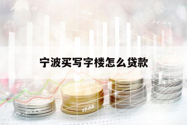 寧波買寫字樓怎么貸款