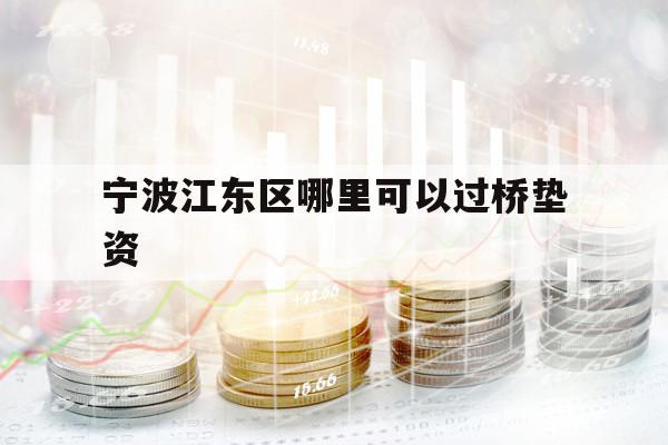 寧波江東區(qū)哪里可以過(guò)橋墊資