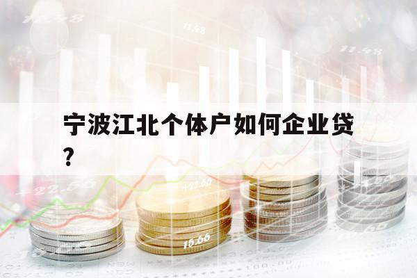 寧波江北個(gè)體戶如何企業(yè)貸?