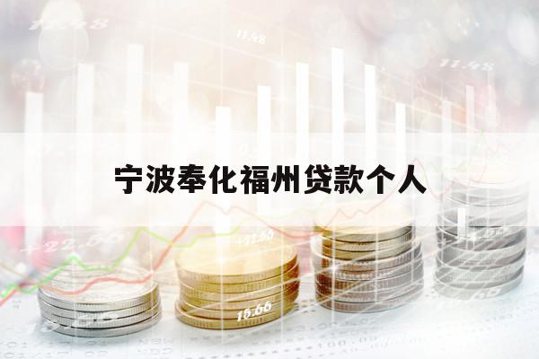 寧波奉化福州貸款個人