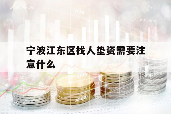 寧波江東區(qū)找人墊資需要注意什么