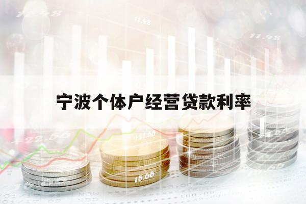 寧波個體戶經營貸款利率