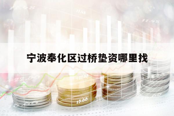 寧波奉化區(qū)過橋墊資哪里找