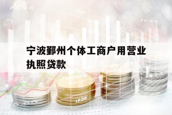 寧波鄞州個體工商戶用營業(yè)執(zhí)照貸款