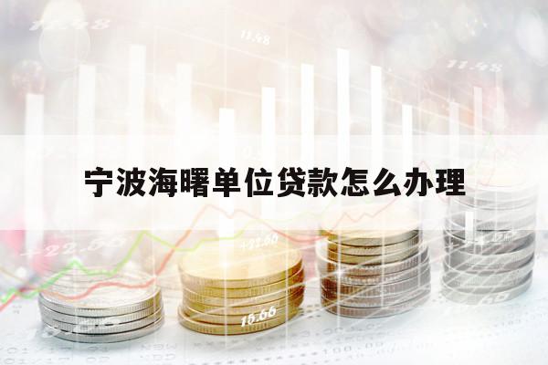寧波海曙單位貸款怎么辦理
