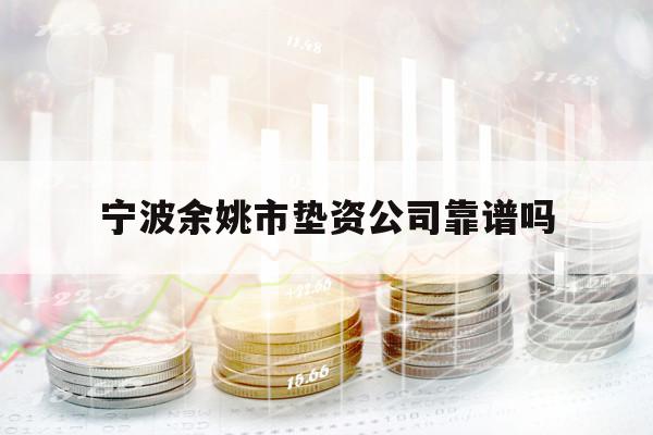 寧波余姚市墊資公司靠譜嗎