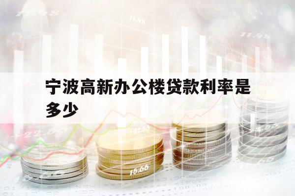 寧波高新辦公樓貸款利率是多少