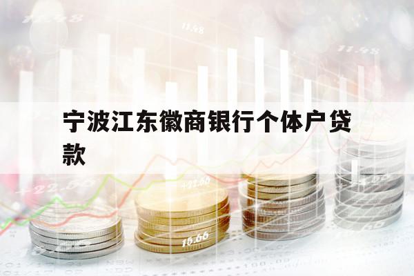 寧波江東徽商銀行個(gè)體戶貸款