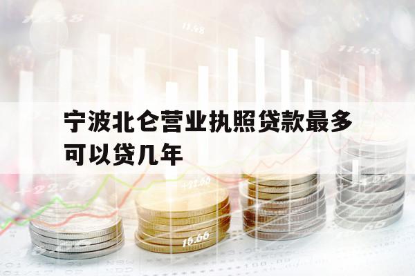 寧波北侖營(yíng)業(yè)執(zhí)照貸款最多可以貸幾年