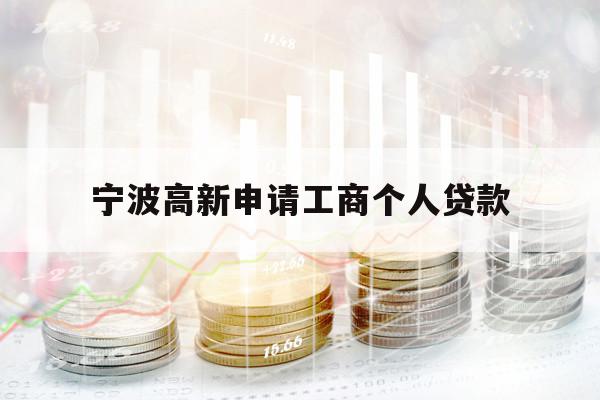 寧波高新申請(qǐng)工商個(gè)人貸款