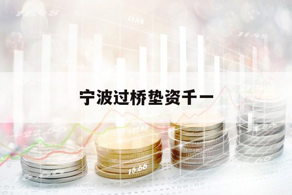寧波過橋墊資千一