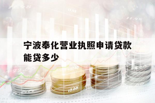 寧波奉化營業(yè)執(zhí)照申請(qǐng)貸款能貸多少