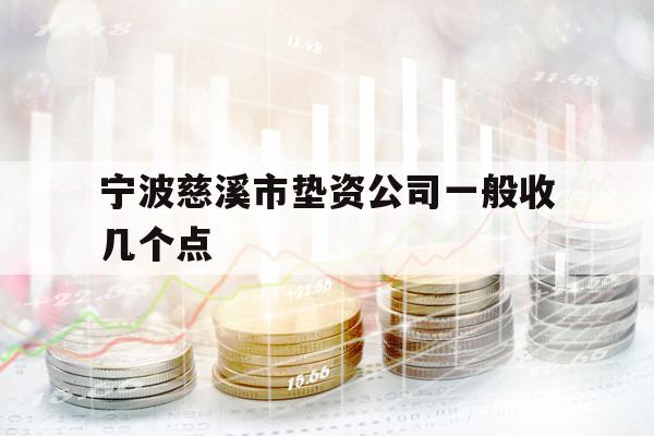 寧波慈溪市墊資公司一般收幾個(gè)點(diǎn)