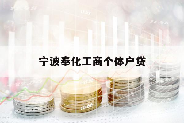 寧波奉化工商個體戶貸