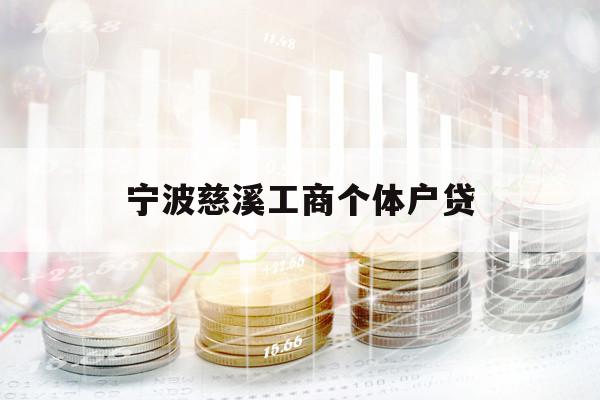 寧波慈溪工商個體戶貸