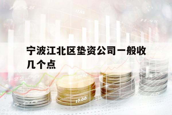 寧波江北區(qū)墊資公司一般收幾個點