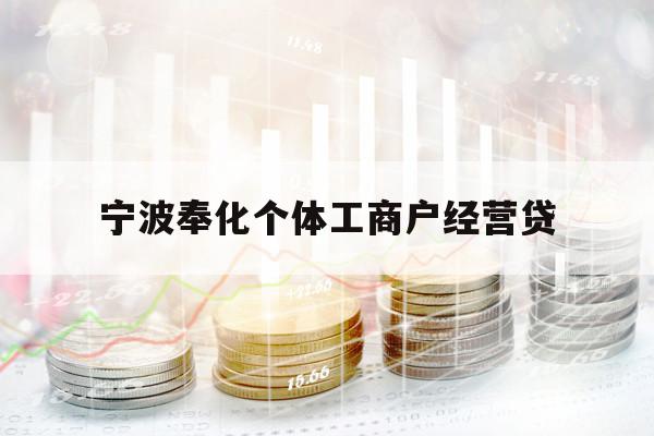 寧波奉化個體工商戶經(jīng)營貸