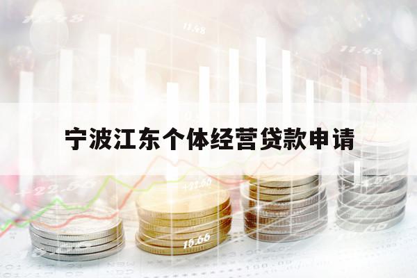 寧波江東個體經(jīng)營貸款申請