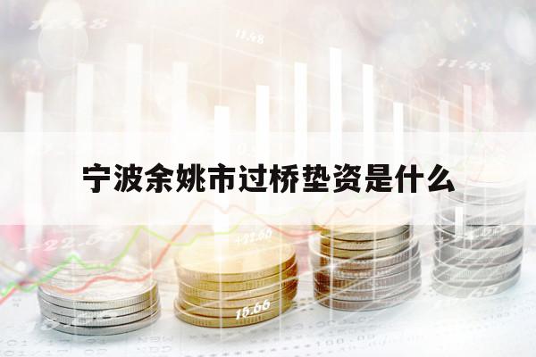 寧波余姚市過橋墊資是什么