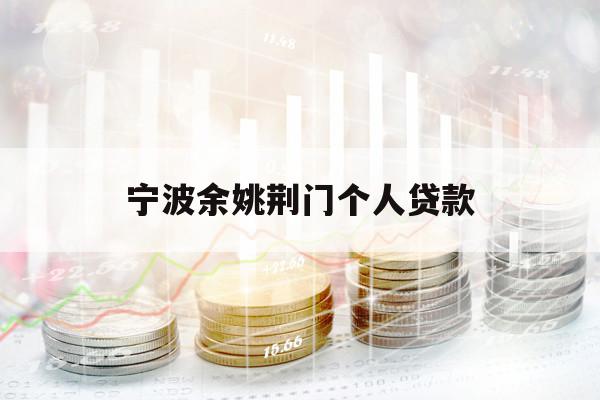 寧波余姚荊門個人貸款
