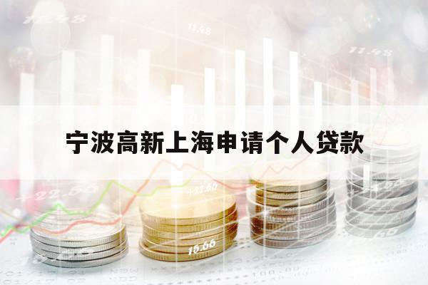 寧波高新上海申請(qǐng)個(gè)人貸款