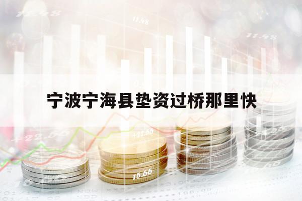 寧波寧?？h墊資過(guò)橋那里快