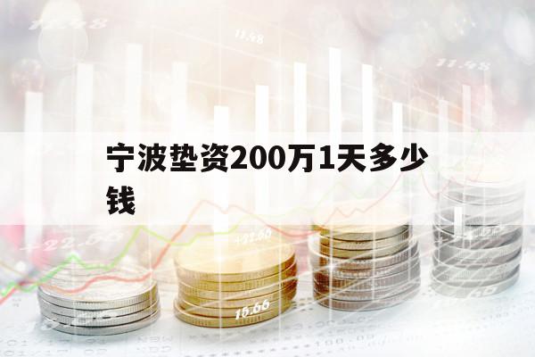 寧波墊資200萬(wàn)1天多少錢