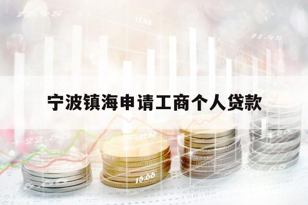 寧波鎮(zhèn)海申請(qǐng)工商個(gè)人貸款