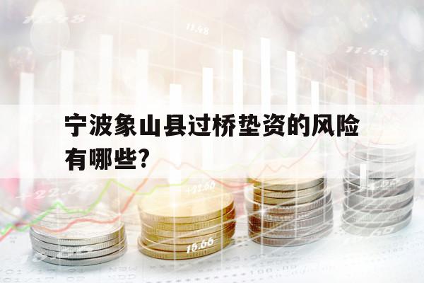 寧波象山縣過橋墊資的風(fēng)險有哪些?