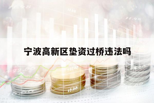 寧波高新區(qū)墊資過橋違法嗎