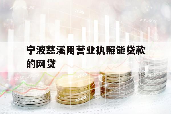 寧波慈溪用營業(yè)執(zhí)照能貸款的網(wǎng)貸