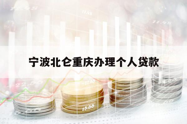 寧波北侖重慶辦理個人貸款