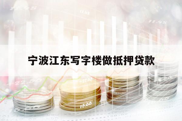 寧波江東寫字樓做抵押貸款