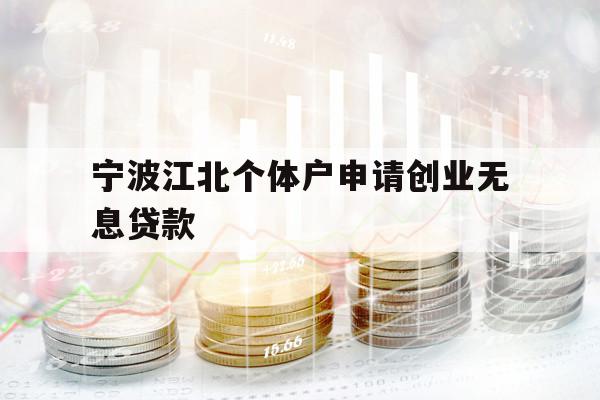 寧波江北個體戶申請創(chuàng)業(yè)無息貸款