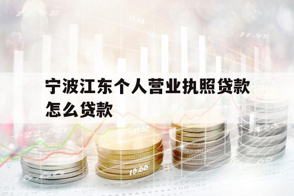 寧波江東個(gè)人營業(yè)執(zhí)照貸款怎么貸款