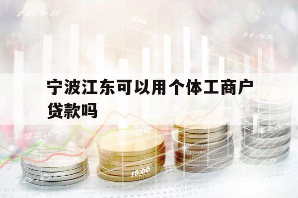 寧波江東可以用個體工商戶貸款嗎