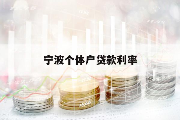 寧波個體戶貸款利率