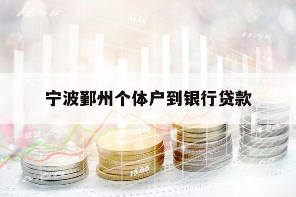 寧波鄞州個體戶到銀行貸款