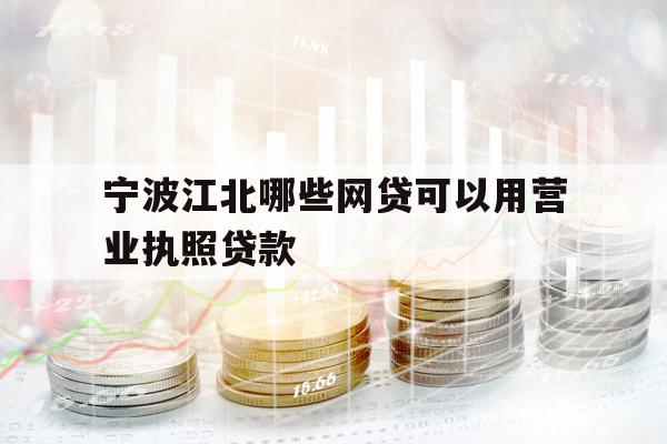 寧波江北哪些網貸可以用營業(yè)執(zhí)照貸款
