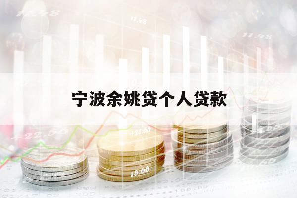 寧波余姚貸個人貸款